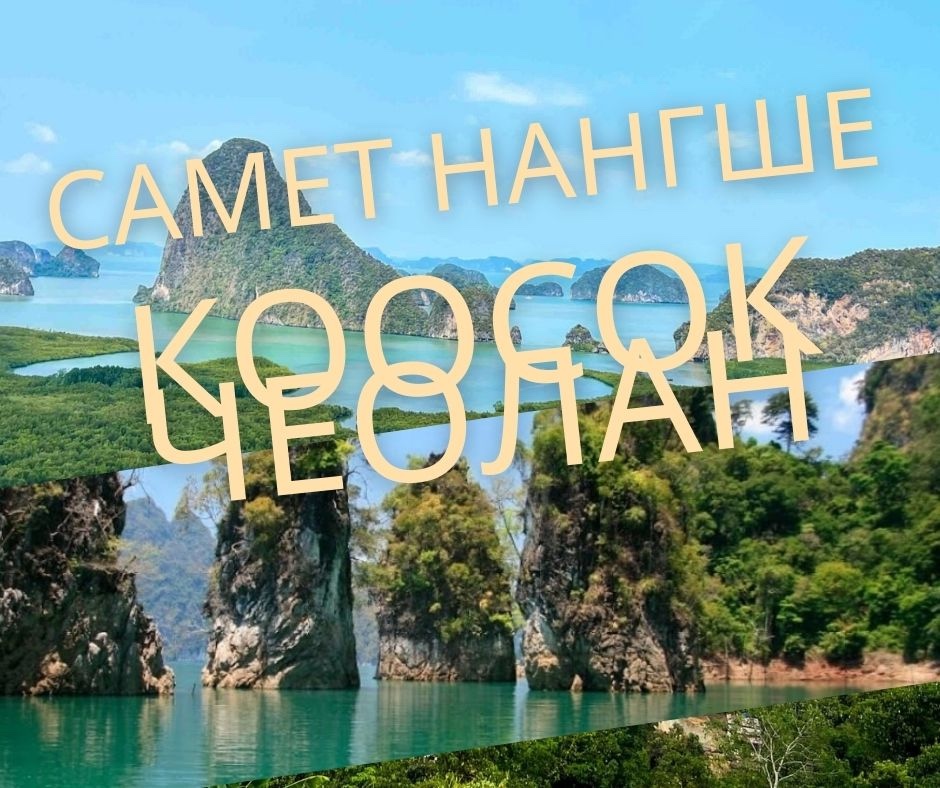 ПХУКЕТ : СМОТОВАЯ  САМЕТ НАНГ ШЕ И КООСОК ЧЕОЛАН   ( ПОНЕДЕЛЬНИК •СРЕДА •ПЯТНИЦА)