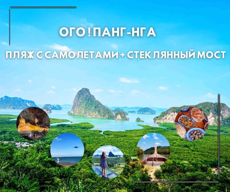 ПХУКЕТ: АВАТАР  ! ПАНГ-НГА  ПЛЯЖ С САМОЛЕТАМИ + СТЕКЛЯННЫЙ МОСТ (ПОНЕДЕЛНИК•СРЕДА•ПЯТНИЦА)