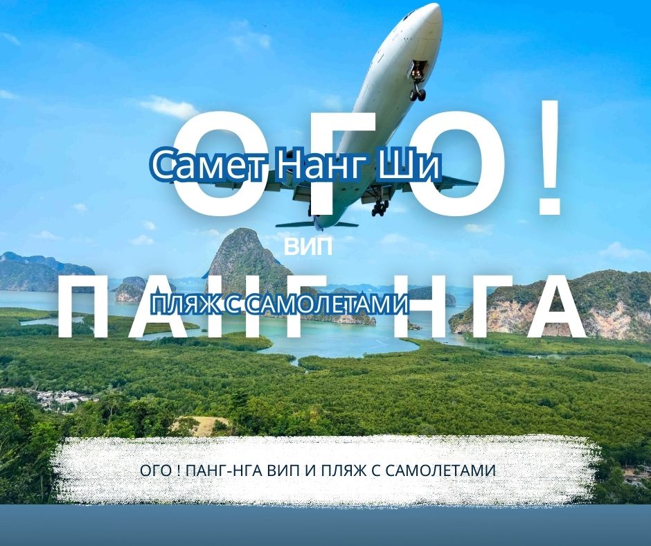 ПХУКЕТ  :  АВАТАР  ! ПАНГ-НГА ВИП И ПЛЯЖ С САМОЛЕТАМИ