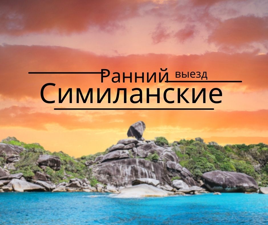 ПХУКЕТ : СИМИЛАНСКИЕ ОСТРОВА РАННИЙ  ( СКОРОСТНОЙ КАТЕР)