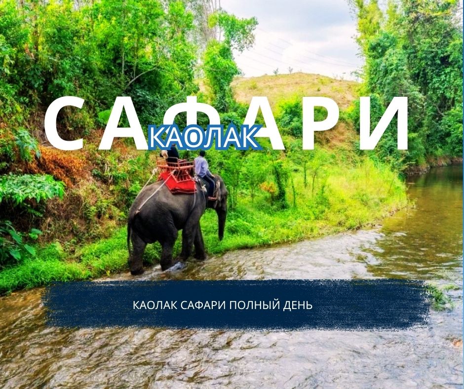 ПХУКЕТ : КАОЛАК САФАРИ ПОЛНЫЙ  ДЕНЬ