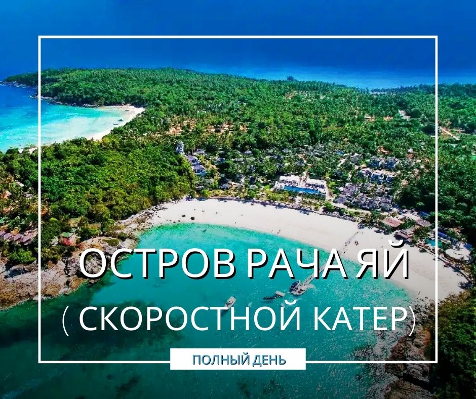 ПХУКЕТ: ОСТРОВ РАЧА ЯЙ ( СКОРОСТНОЙ КАТЕР)