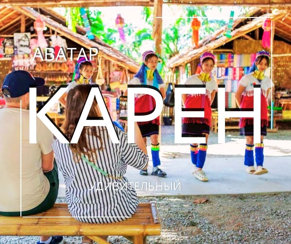 ПХУКЕТ :    УДИВИТЕЛЬНЫЙ   КАРЕН АВАТАР