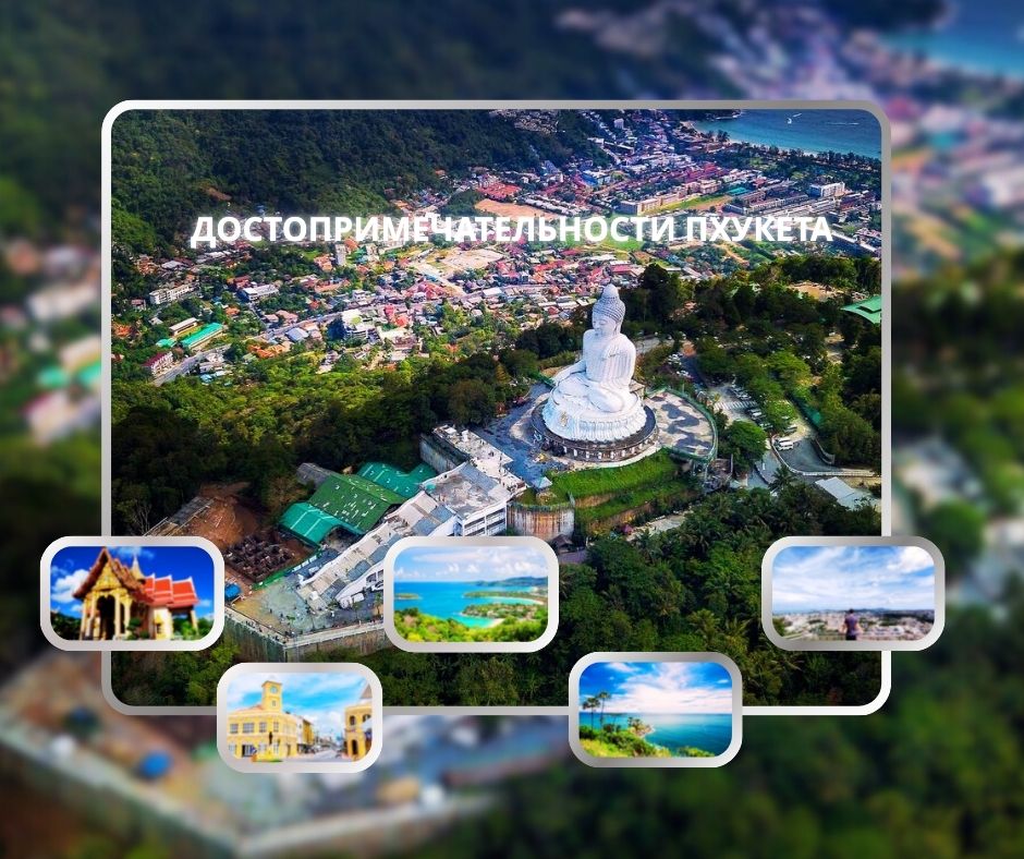 ПХУКЕТ :  ДОСТОПРИМЕЧАТЕЛЬНОСТИ ПХУКЕТА (ОБЗОРНАЯ ЭКСКУРСИЯ, БЕЗ ШОППИНГА)