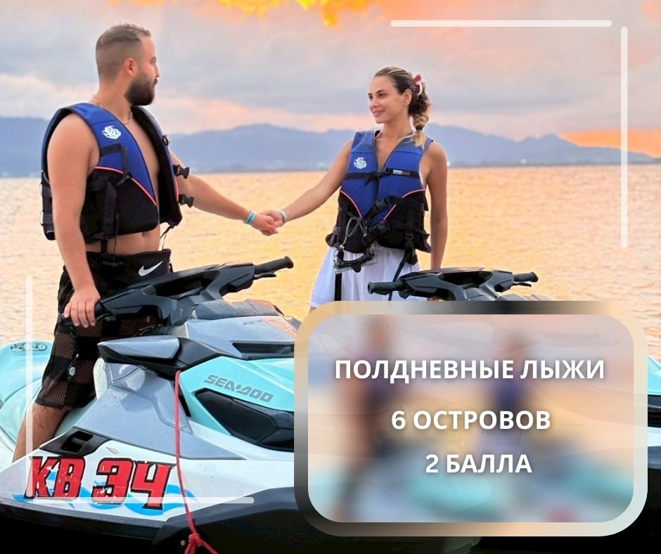 ПХУКЕТ  : ПОЛДНЕВНЫЕ ЛЫЖИ 6 ОСТРОВОВ 2 БАЛЛА