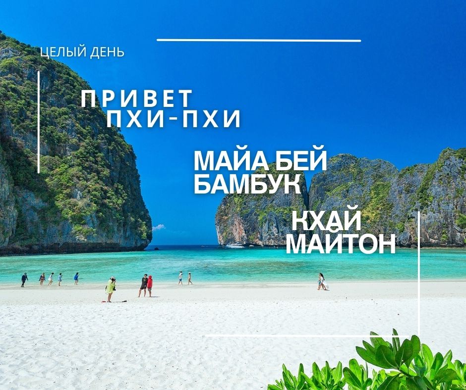 ПХУКЕТ : ОСТРОВ ПХИ ПХИ - БАМБУК - КХАЙ - МАЙТОН ( РУССКИЙ )
