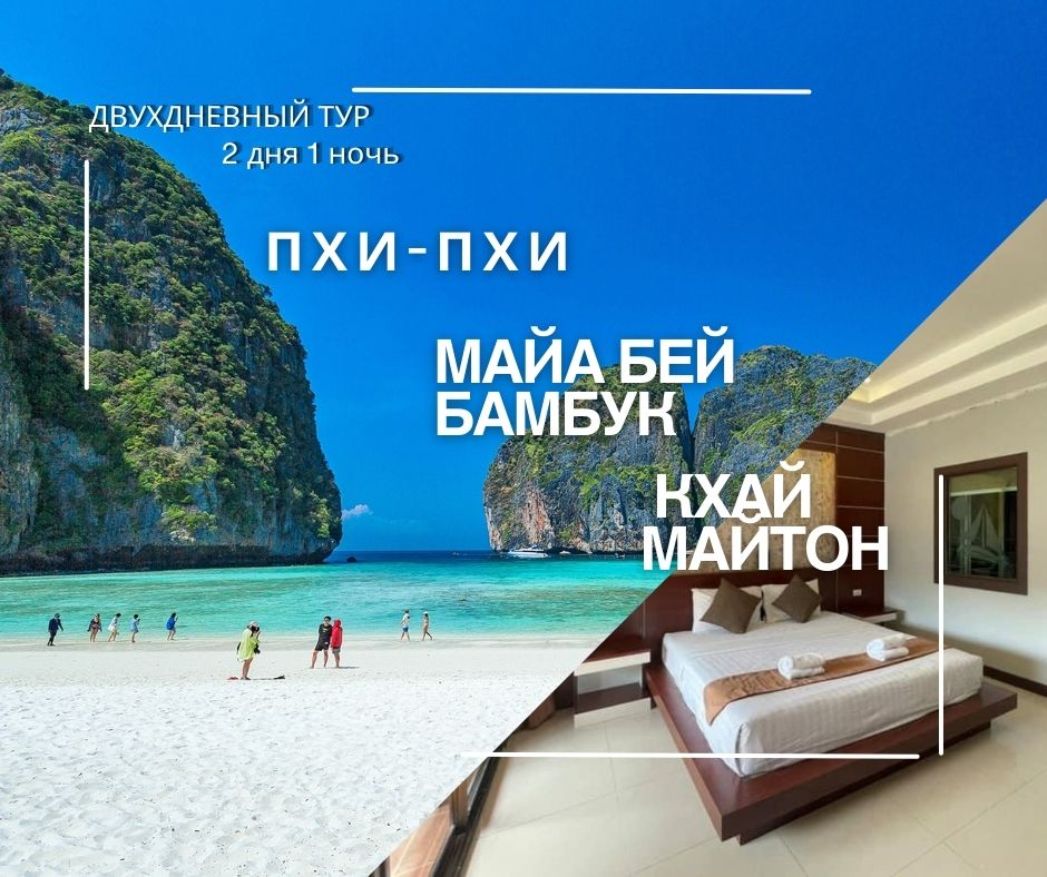 ПХУКЕТ : РАЙСКИЕ ОСТРОВА!!  ПХИ ПХИ / БАМБУ / КХАЙ / МАЙТОН (  2 ДНЯ 1 НОЧЬ )