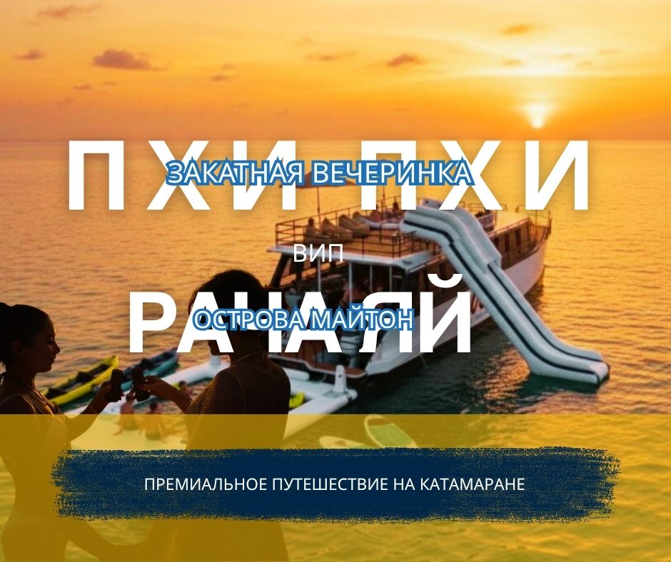 ПХУКЕТ : ПХИ ПХИ, РАЧА ЯЙ И ЗАКАТНАЯ ВЕЧЕРИНКА У ОСТРОВА МАЙТОН ( ПРЕМИАЛЬНОЕ ПУТЕШЕСТВИЕ НА КАТАМАРАНЕ )
