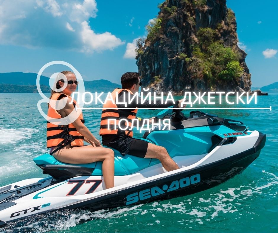 ПХУКЕТ : 9 ЛОКАЦИЙНА ДЖЕТСКИ ПОЛДНЯ    ( РУССКИЙ )