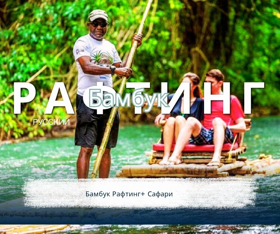 ПХУКЕТ : БАМБУК  РАФТИНГ САФАРИ