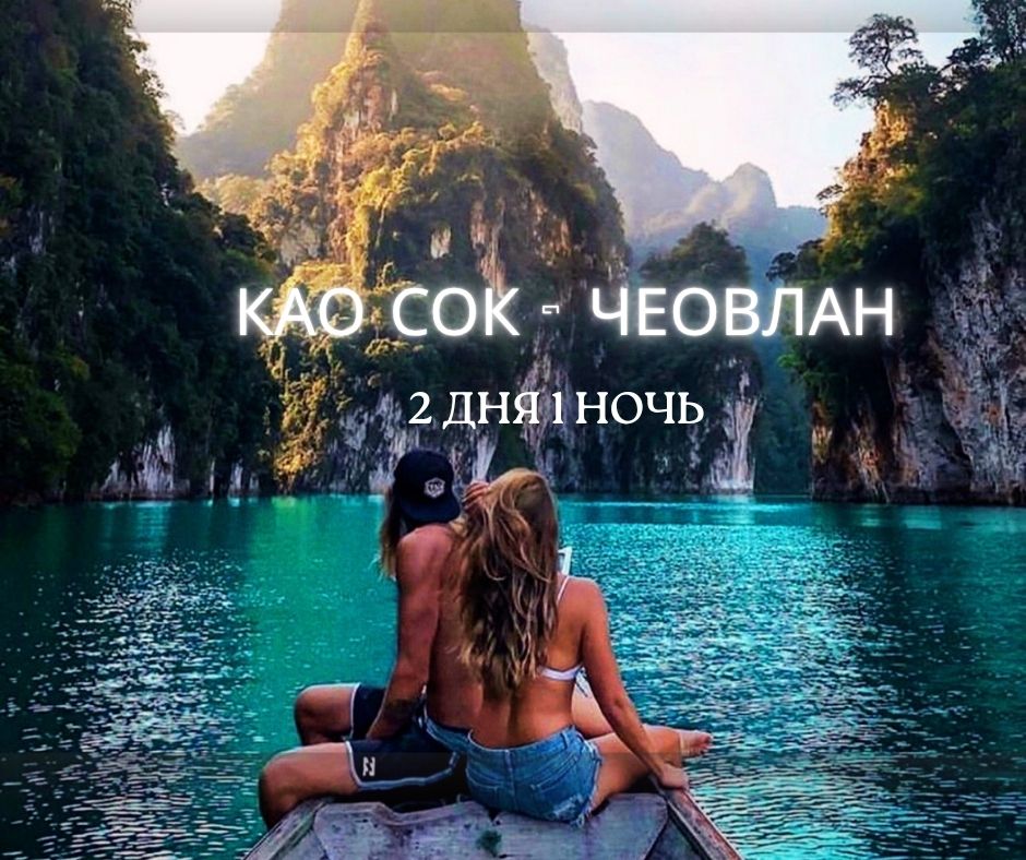 ПХУКЕТ : КАО СОК - ЧЕОВЛАН  ( 2 ДНЯ 1 НОЧЬ )