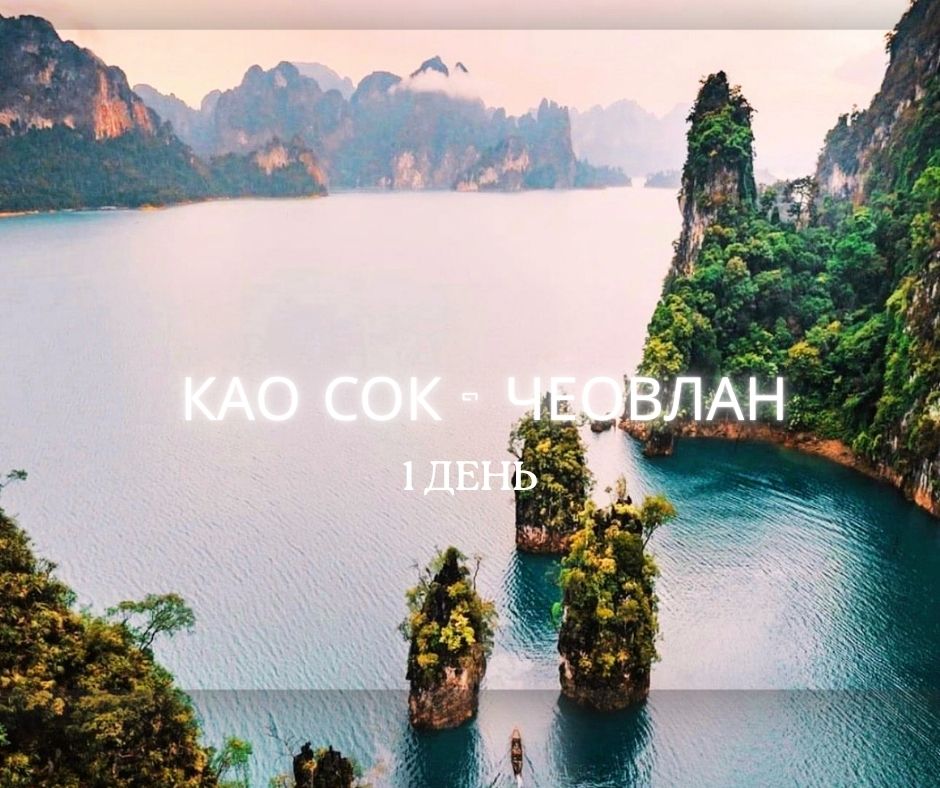ПХУКЕТ : НАЦИОНАЛЬНЫЙ ПАРК КАО СОК ОЗЕРО ЧЕОЛАН 1 ДЕНЬ