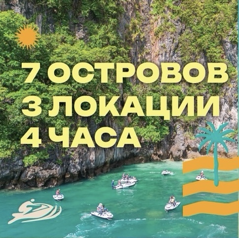 ПХУКЕТ : ДЖЕТСКИ  7  ОСТРОВОВ  З  ЛОКАЦИЙ  4  ЧАСА ( РУССКИЙ )